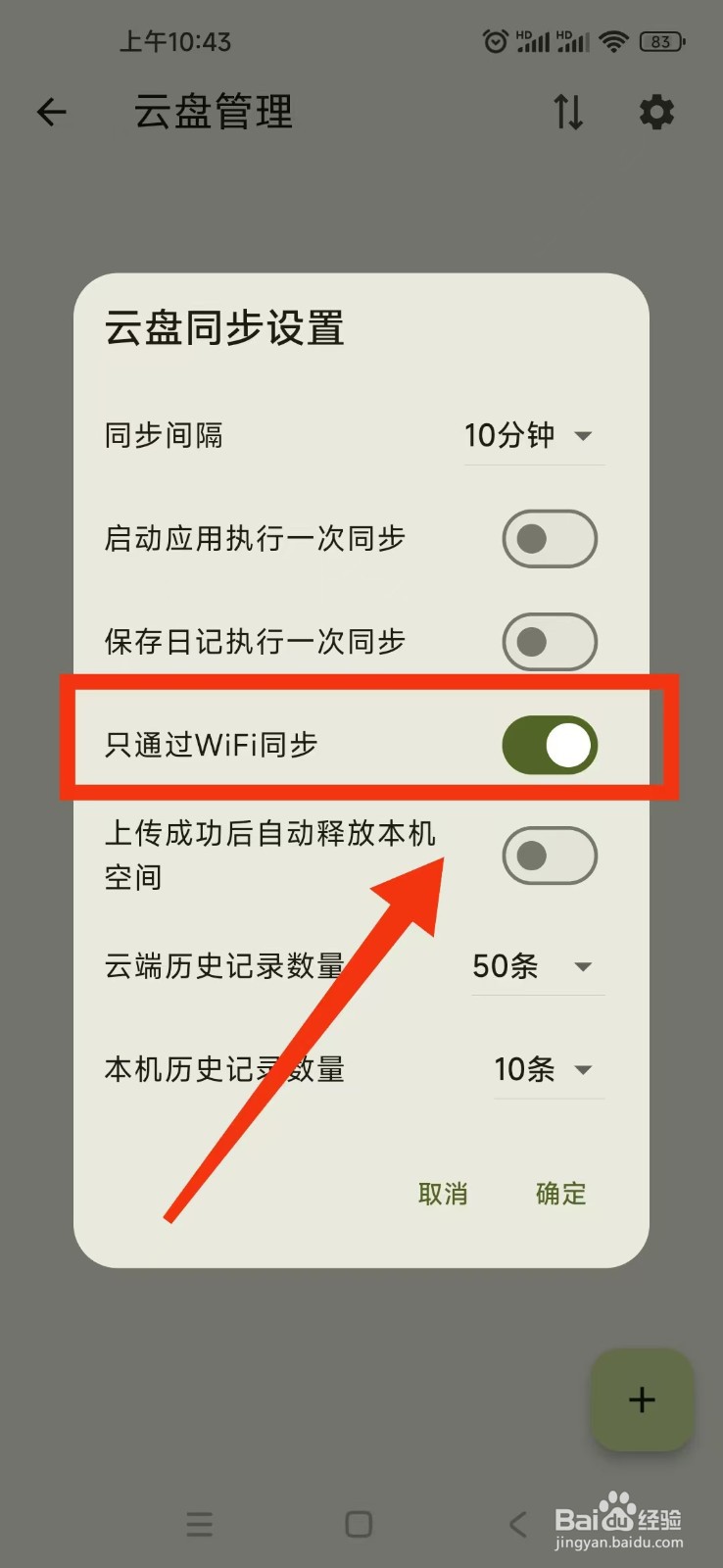 《天悦日记》怎么设置云盘同步只通过WiFi同步