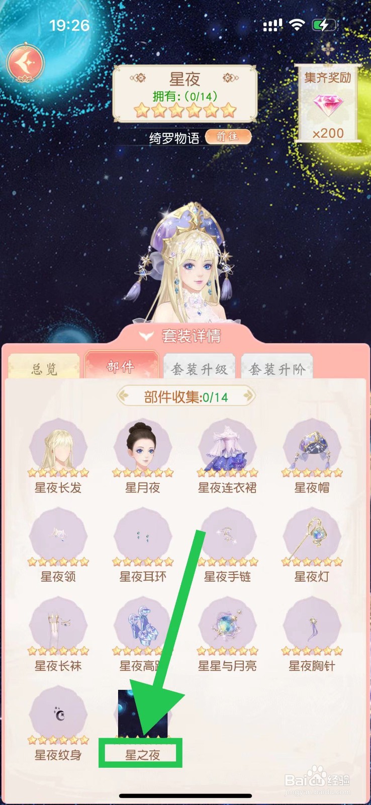 锦绣商铺怎么查看星夜的星之夜