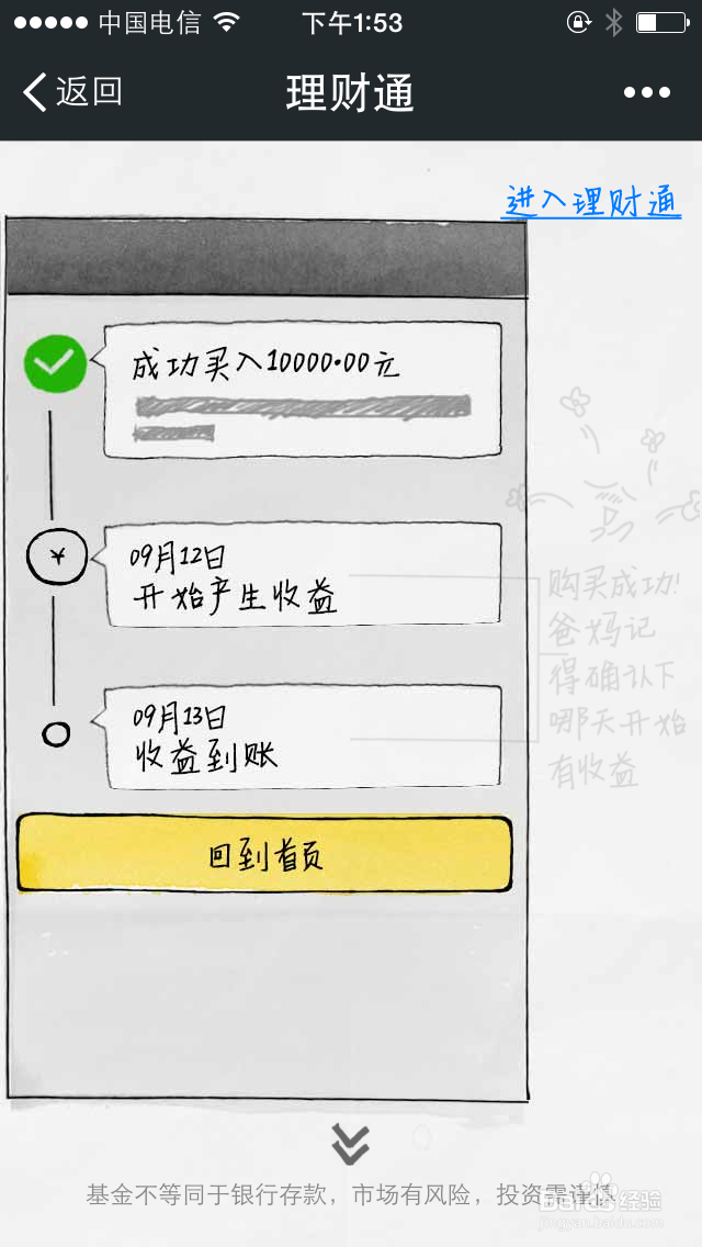如何使用微信理财通赚钱：[1]购买