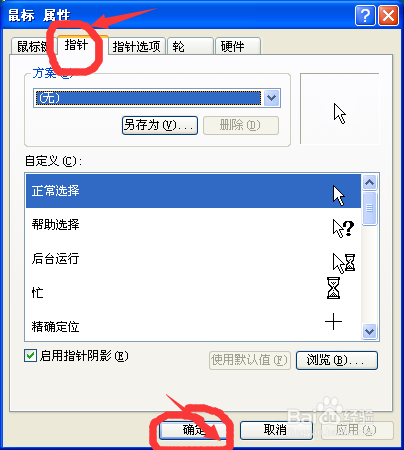 怎样修改自己的鼠标模式（windows xp）