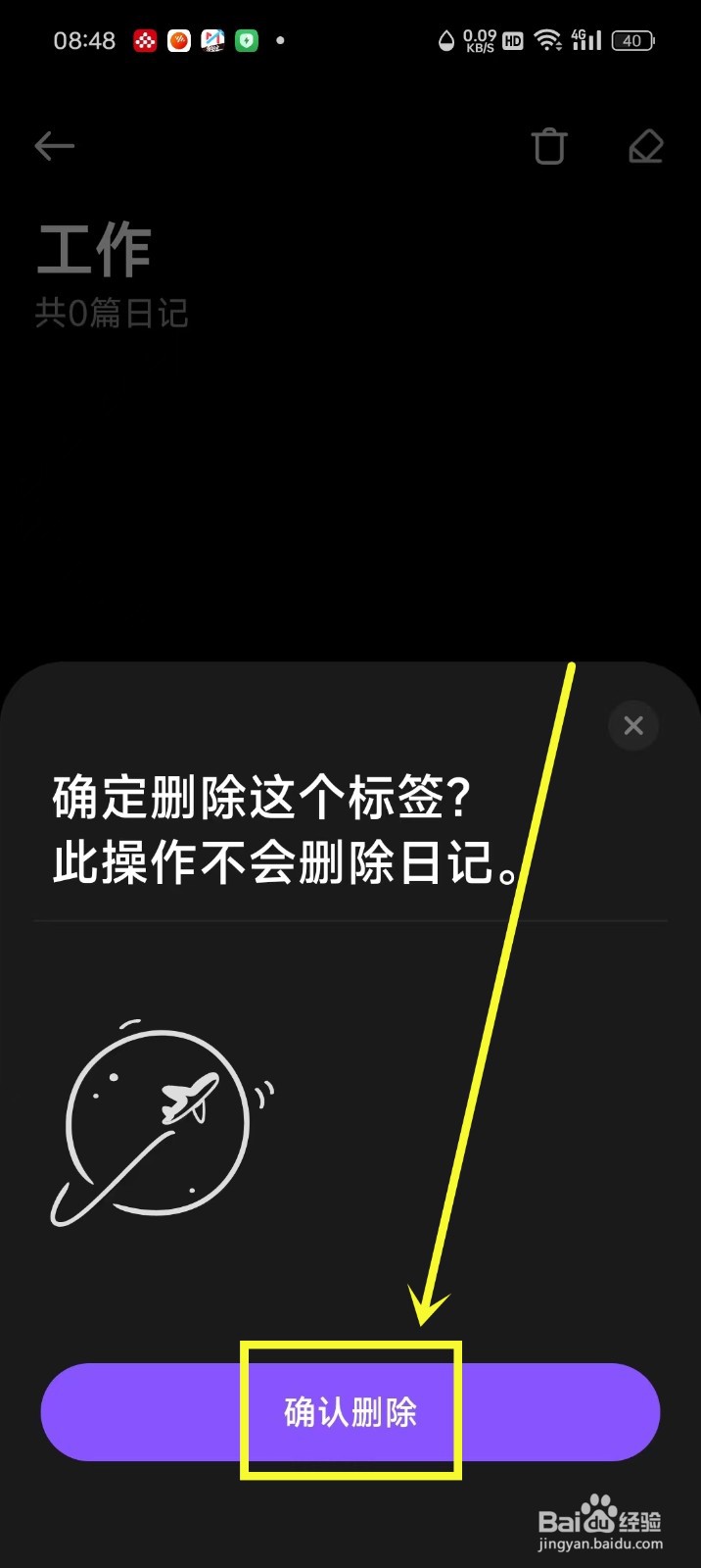 《记时光》怎么删除标签