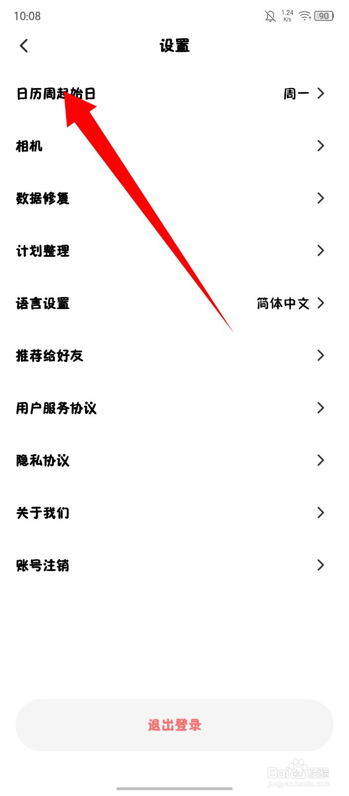 《小计划》怎么设置日历周起始日为周日