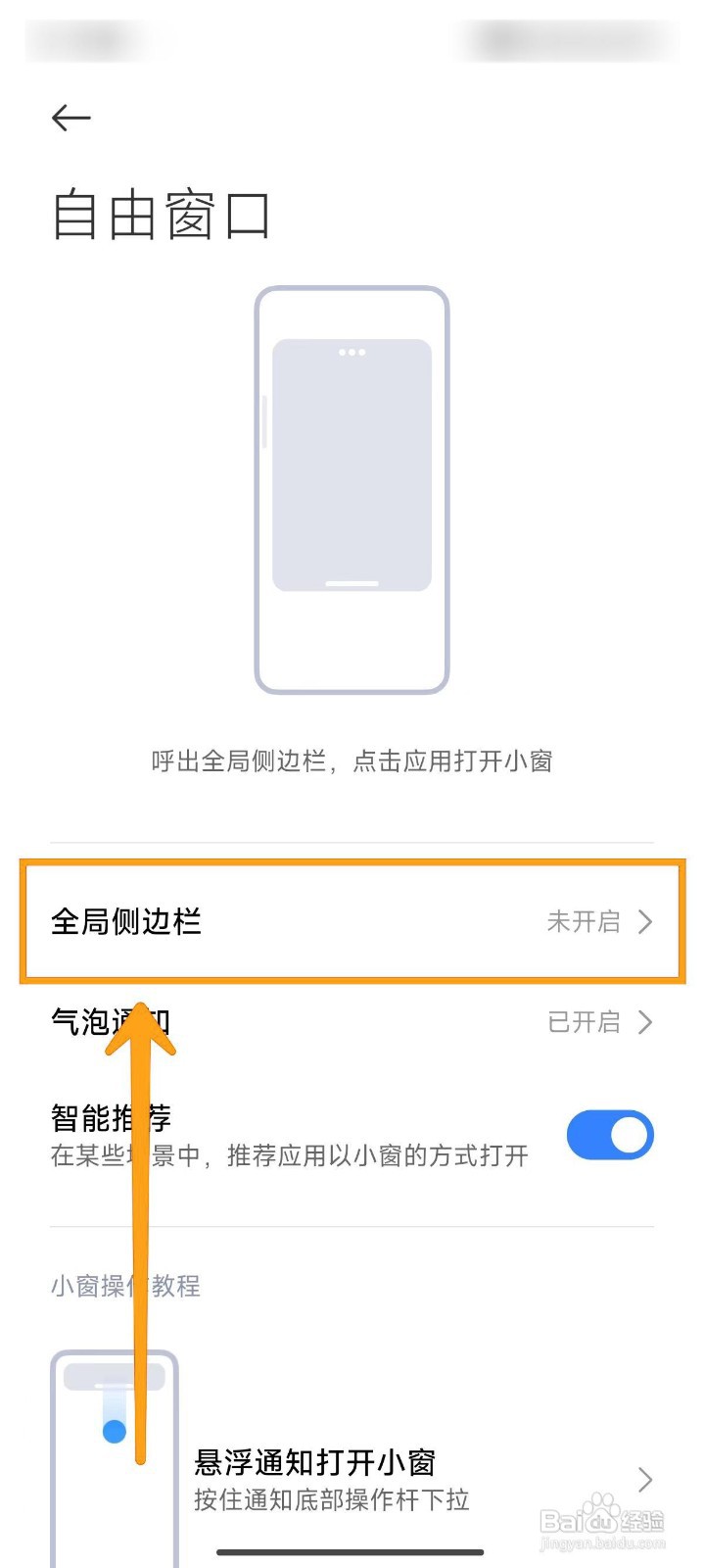 如何开启小米14Ultra的全局侧边栏?