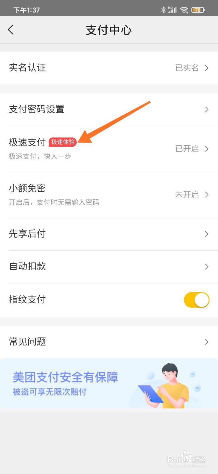 美团如何关闭极速支付
