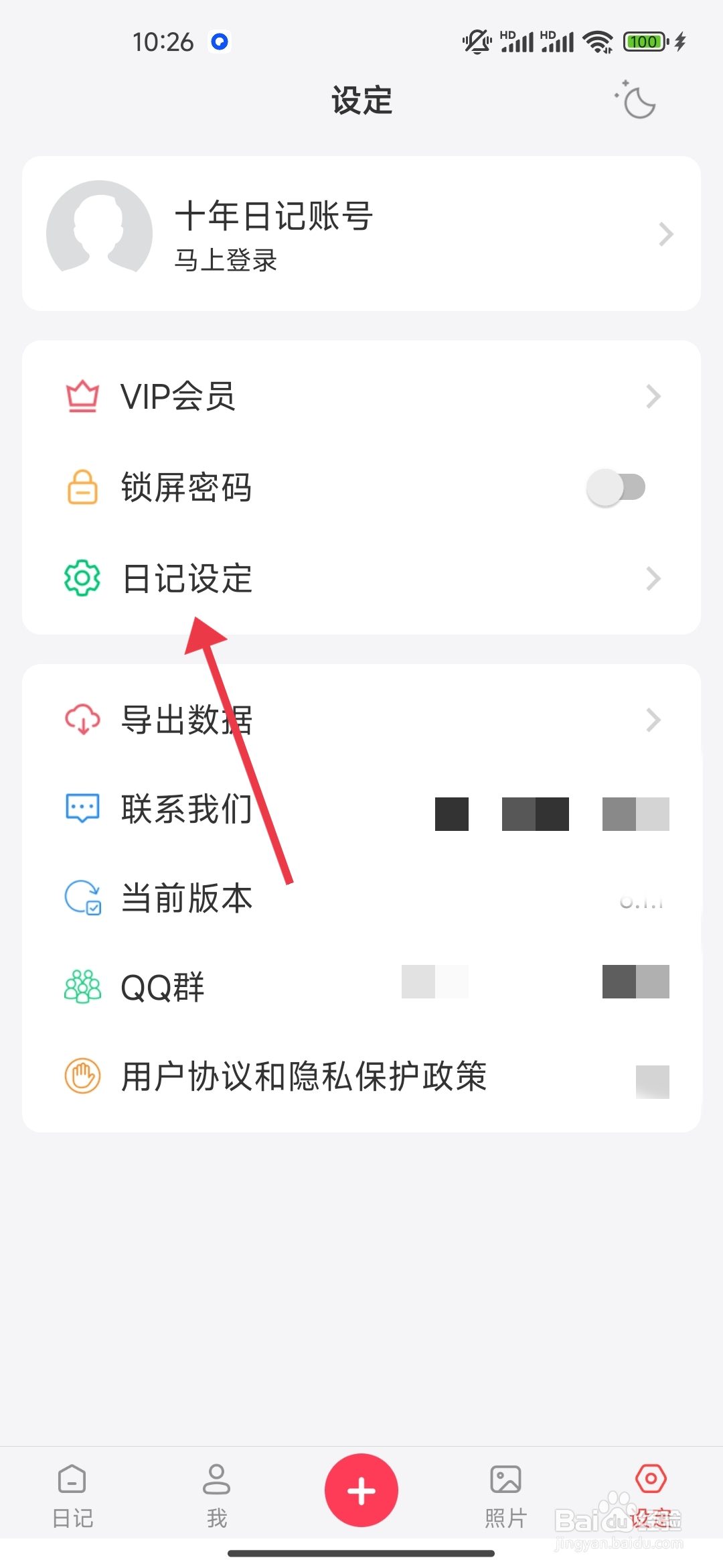 《 十年日记》显示30年设置怎么关闭