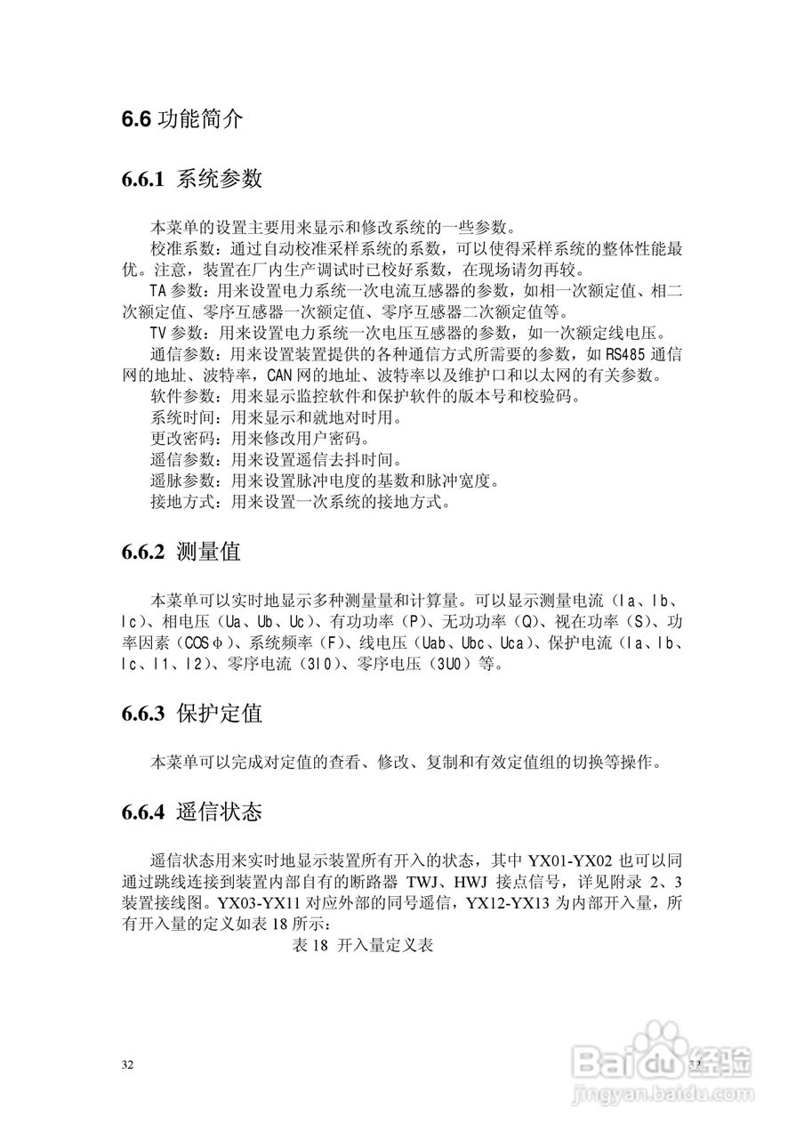 NSP783(V2[1].0)电动机保护及测控装置技术说明书:[4]