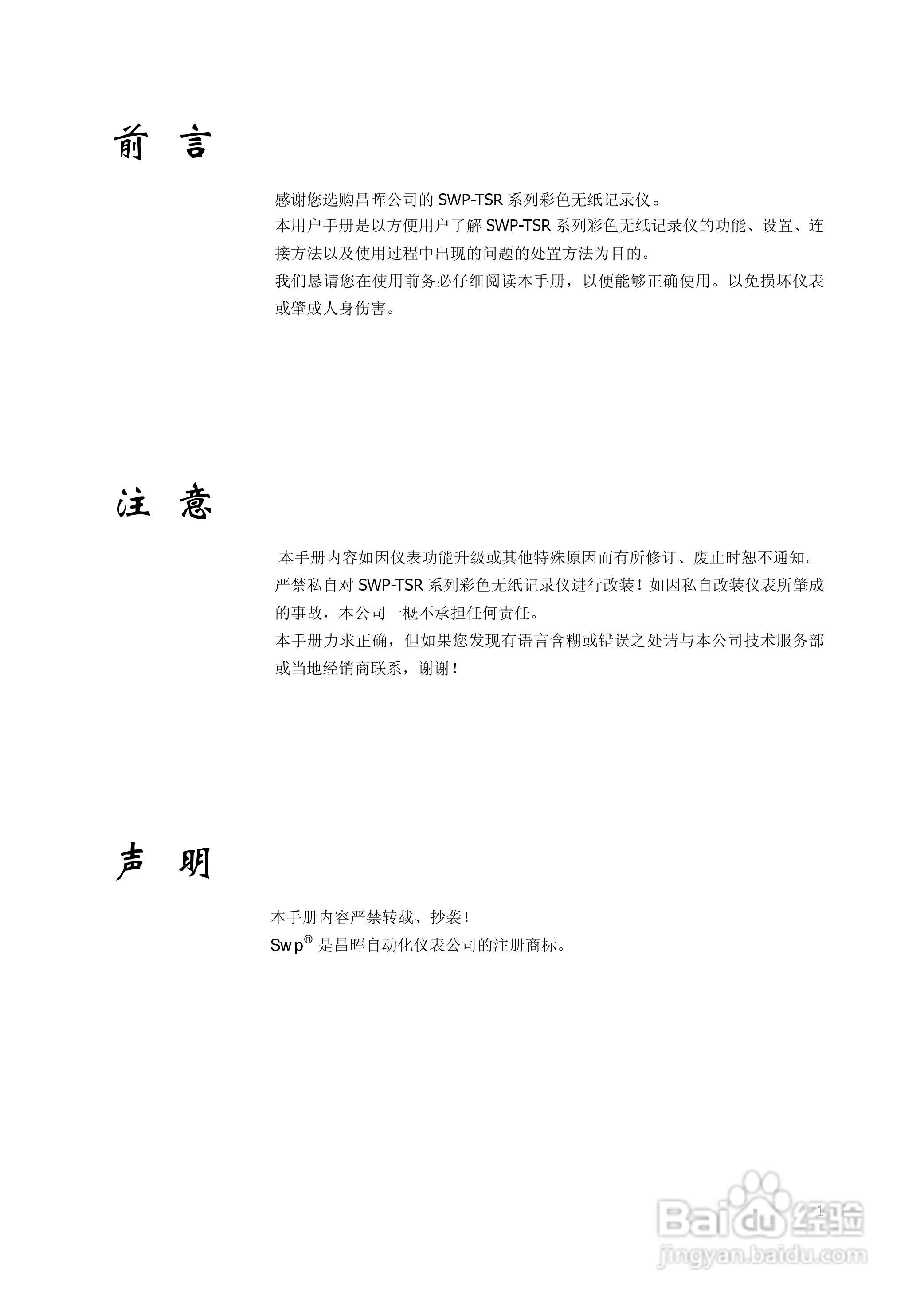 昌晖SWP-TSR200真彩无纸记录仪说明书:[1]