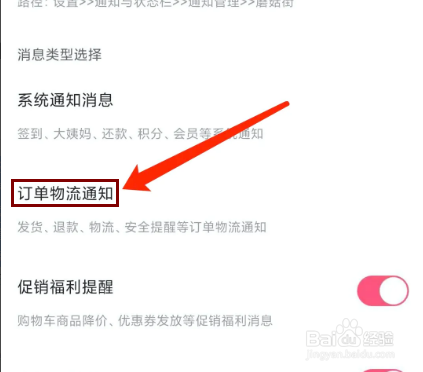 蘑菇街app怎样关闭订单物流通知提醒功能