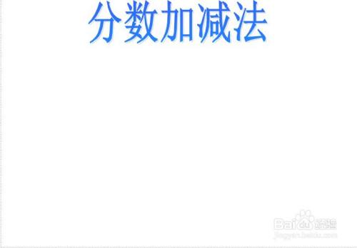 分数加减法手抄报 百度经验