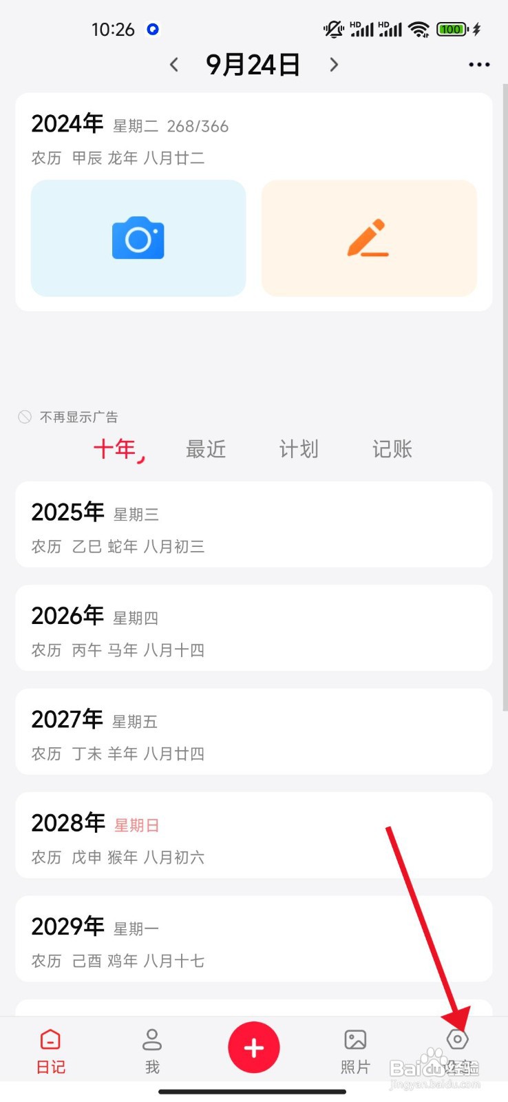 十年日记app怎么设置日历以每周一开始