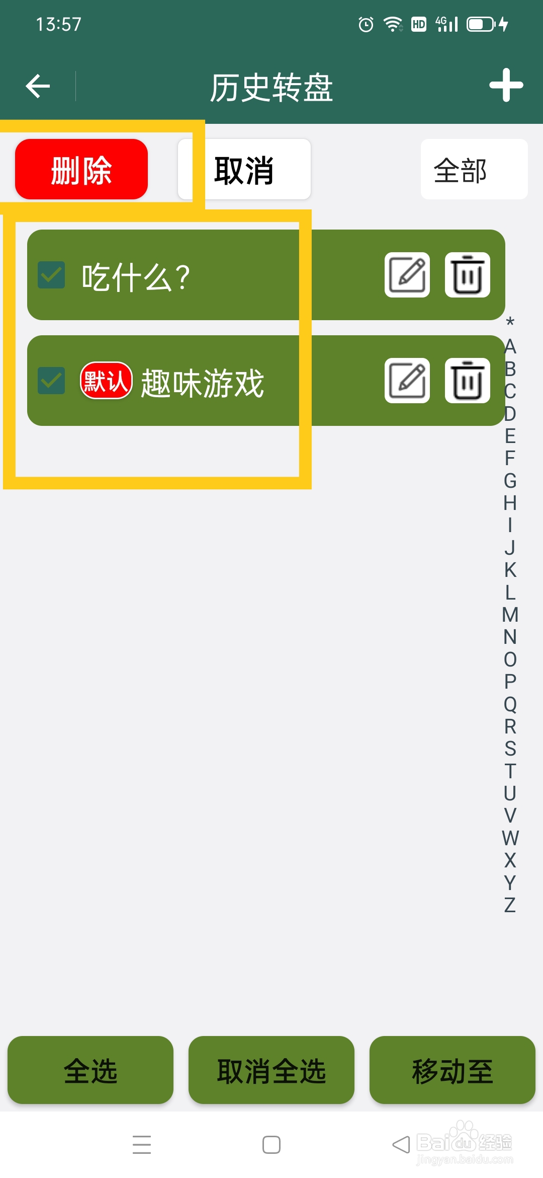 转盘决定APP批量删除转盘攻略