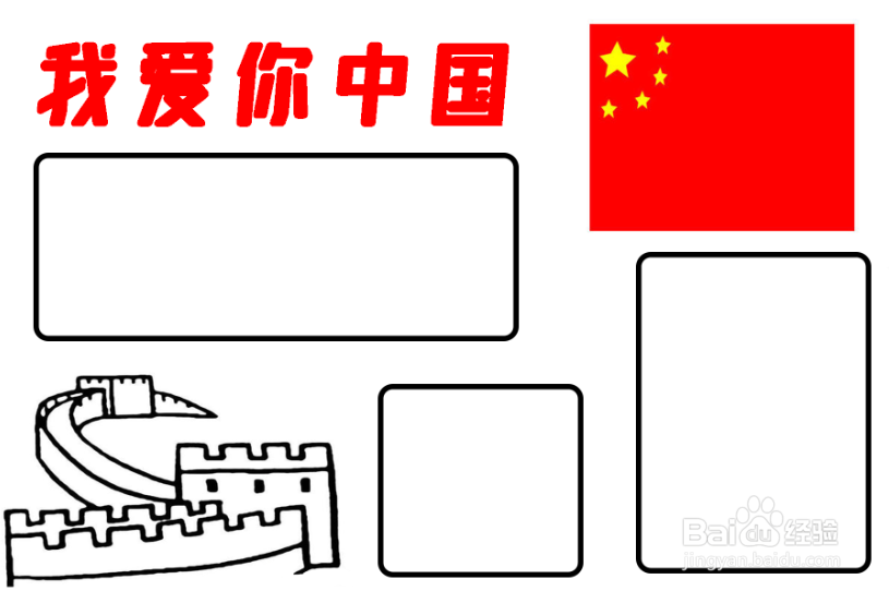 我爱你中国手抄报简单又漂亮