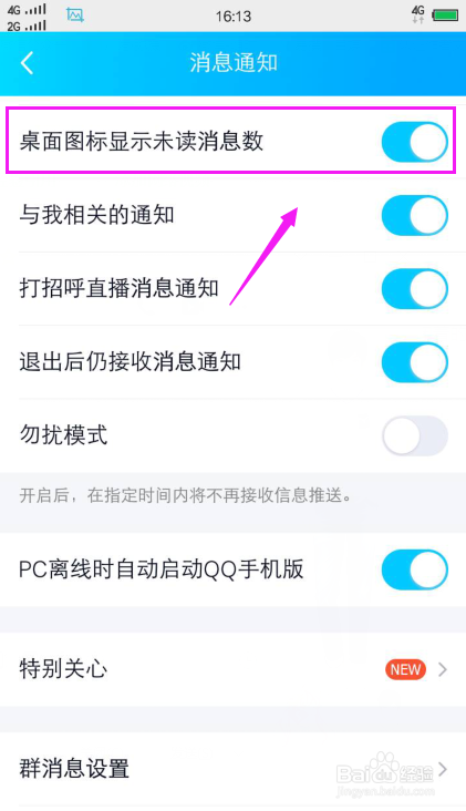 QQ图标上的红点(未读消息数)怎么关闭