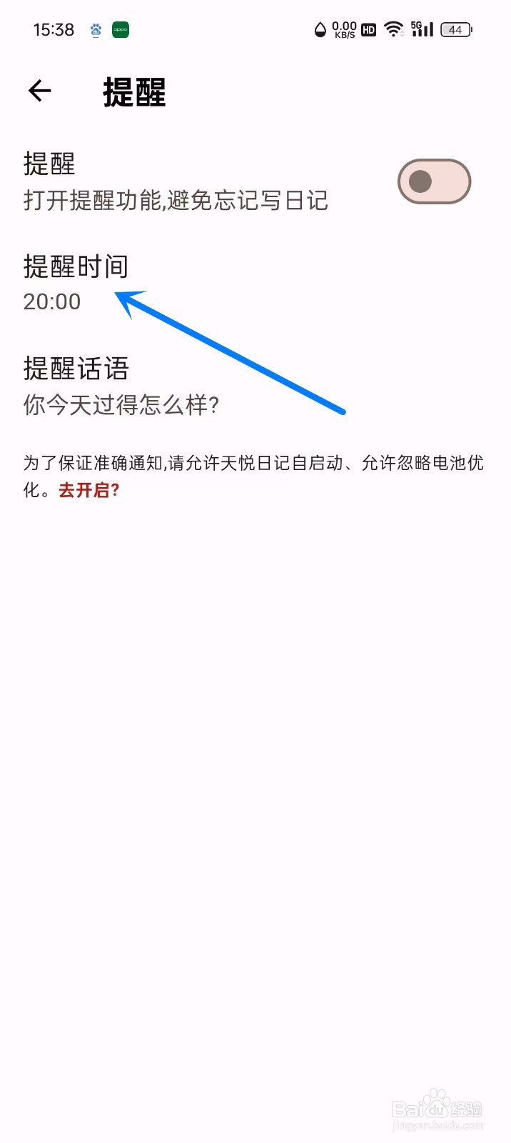 《天悦日记》提醒时间怎么更改