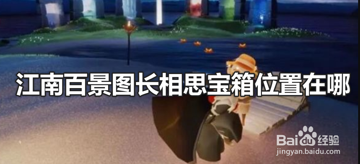 江南百景图长相思宝箱位置在哪