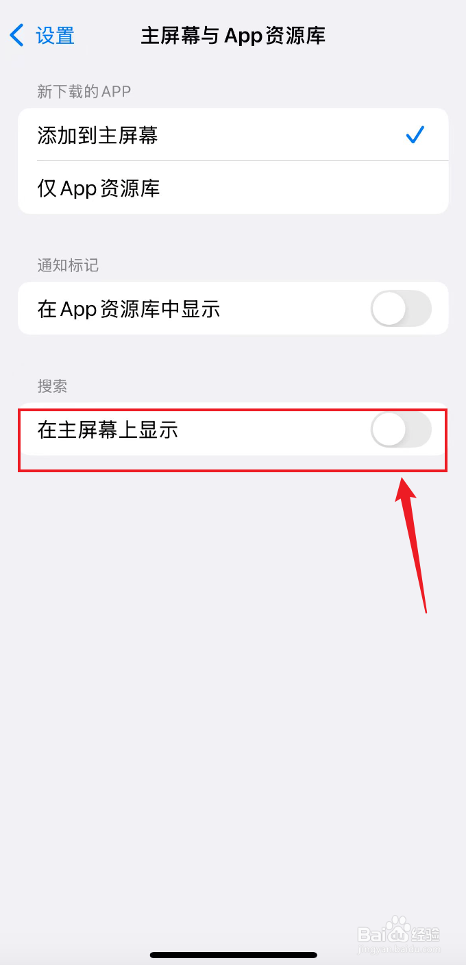 苹果手机如何关闭在主屏幕上显示