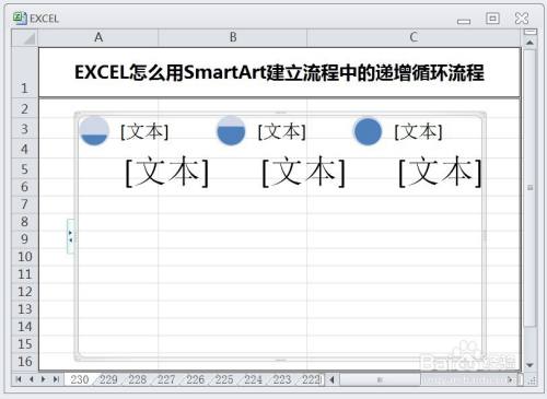 EXCEL怎么用SmartArt建立流程中的递增循环流程