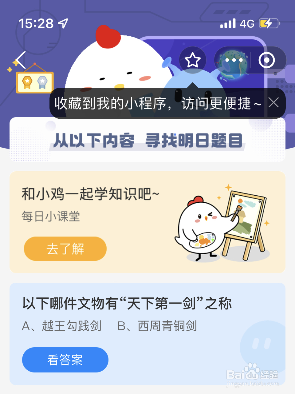 蚂蚁庄园2024.9.20：哪件文物有天下第一剑之称