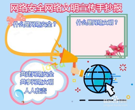 网络安全网络文明宣传手抄报