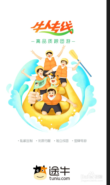 途牛旅游如何注销账号