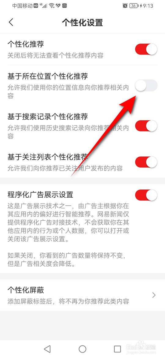 网易新闻基于所在位置个性化推荐怎么启用与禁用