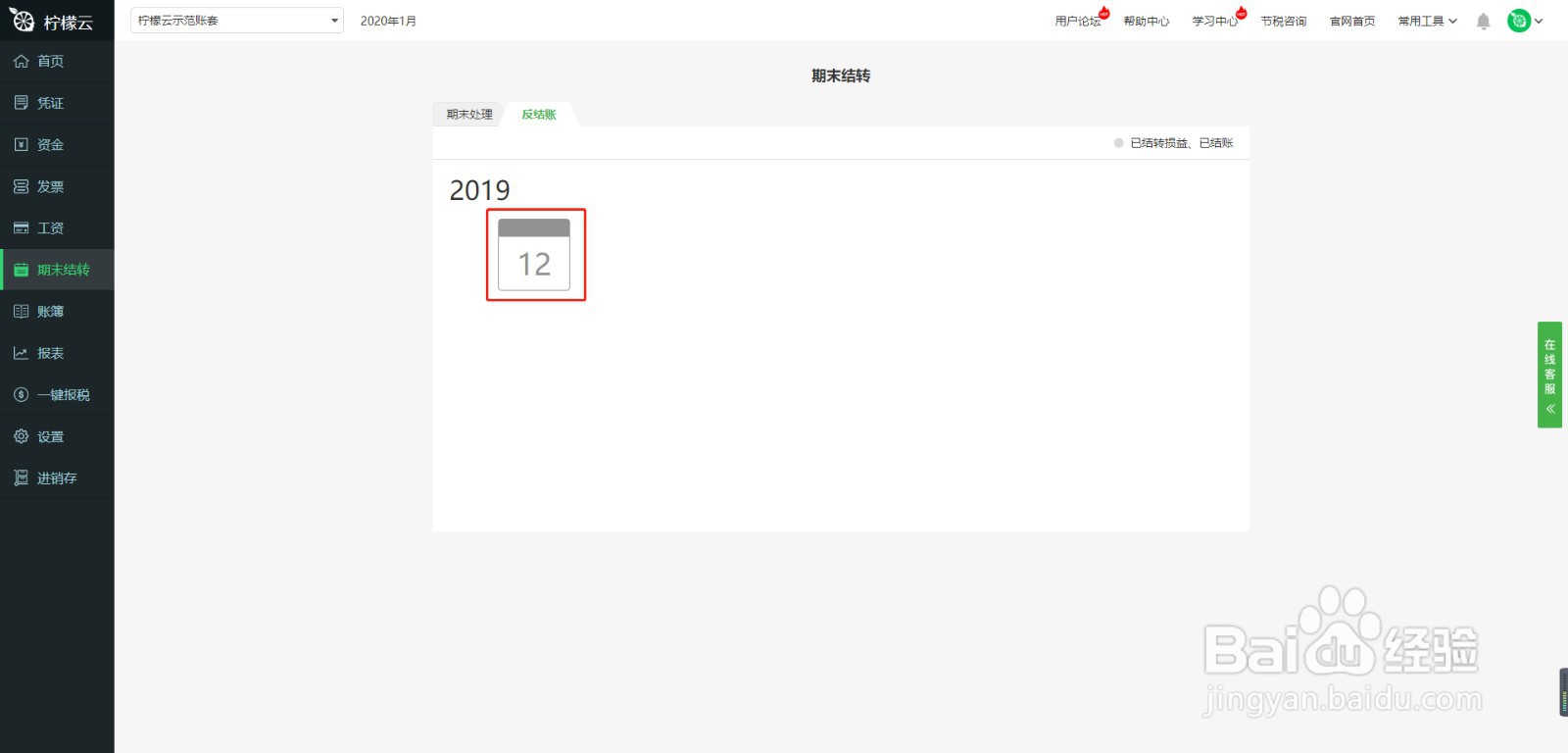 柠檬云财务软件期末结转模块使用方法
