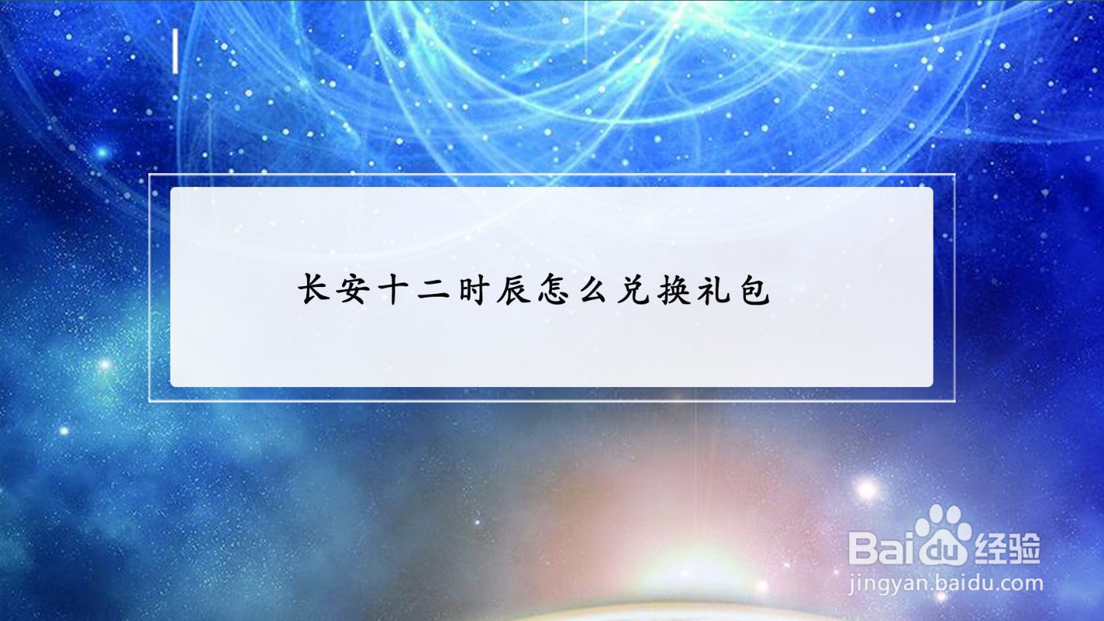 长安十二时辰怎么兑换礼包