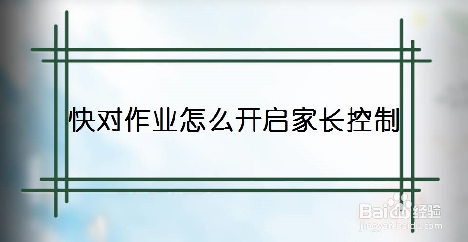快对作业怎么开启家长控制