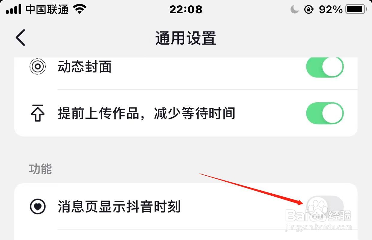 抖音消息页显示抖音时刻如何关闭