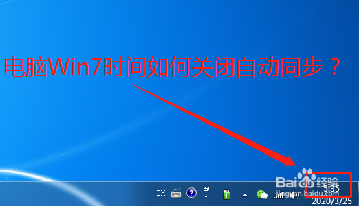 <b>电脑Win7时间如何关闭自动同步</b>