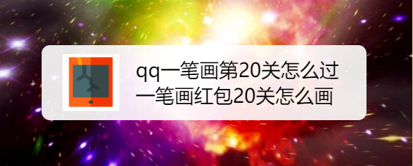 qq一笔画第20关怎么过，一笔画红包20关怎么画