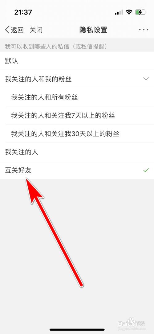 微博仅可以收到互关好友的私信怎么设置