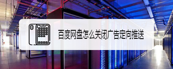 百度网盘怎么关闭广告定向推送