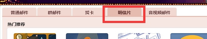 发送电子明信片