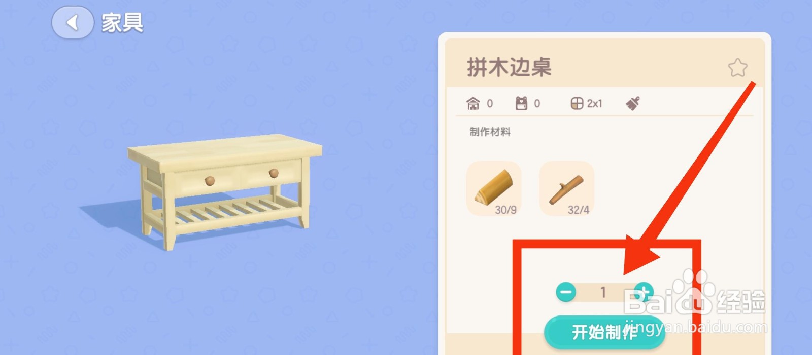 心动小镇制作拼木边桌的方法
