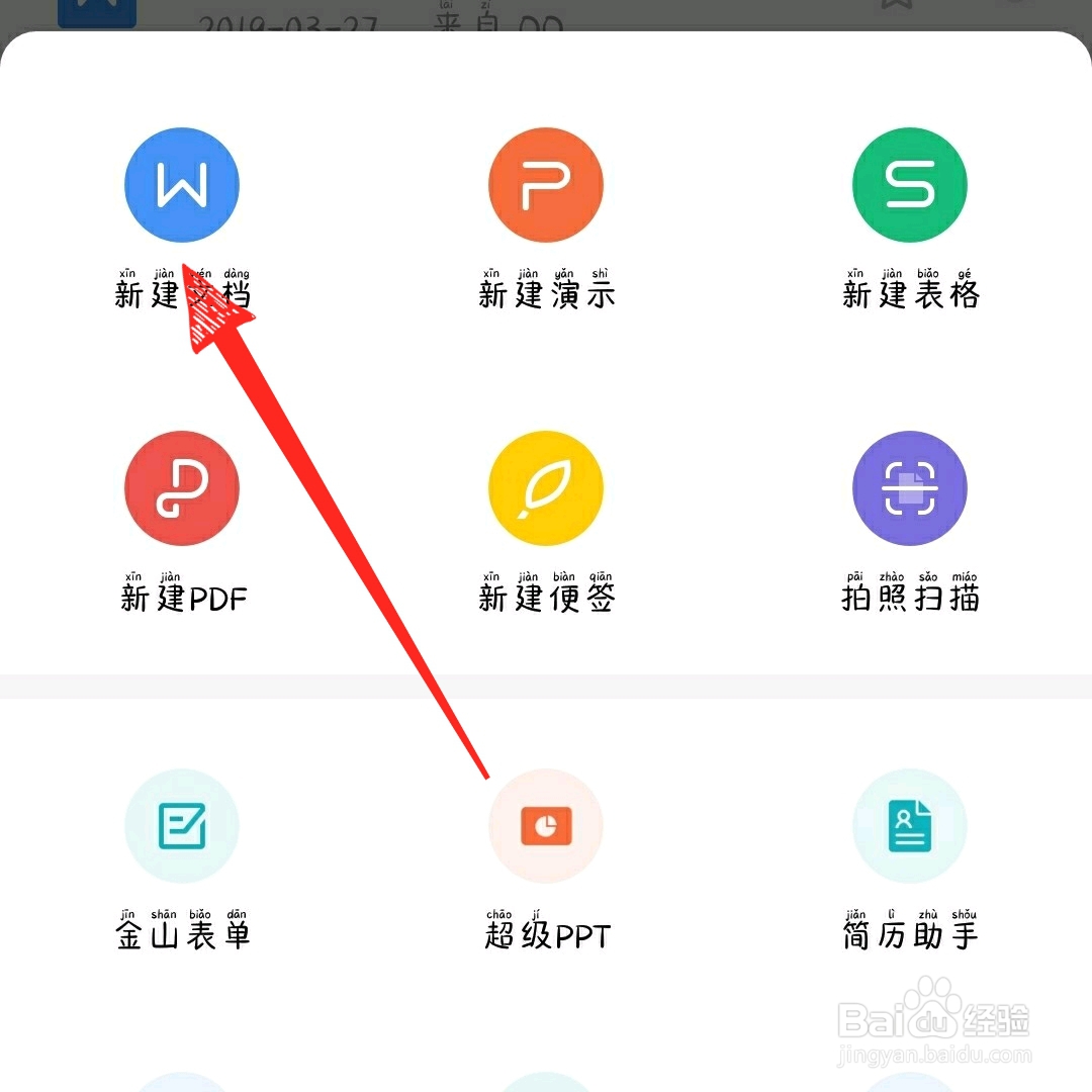 手机版wps office如何新建文档