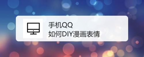 手机qq 如何diy漫画表情 百度经验