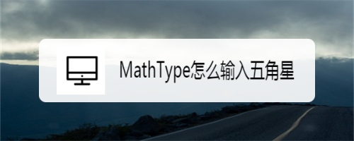 MathType怎么输入五角星