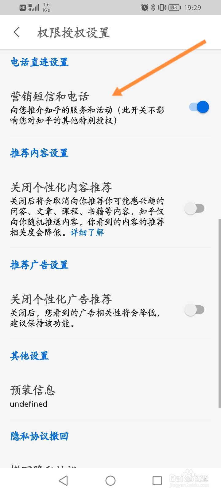 知乎软件怎么关闭营销短信和电话功能