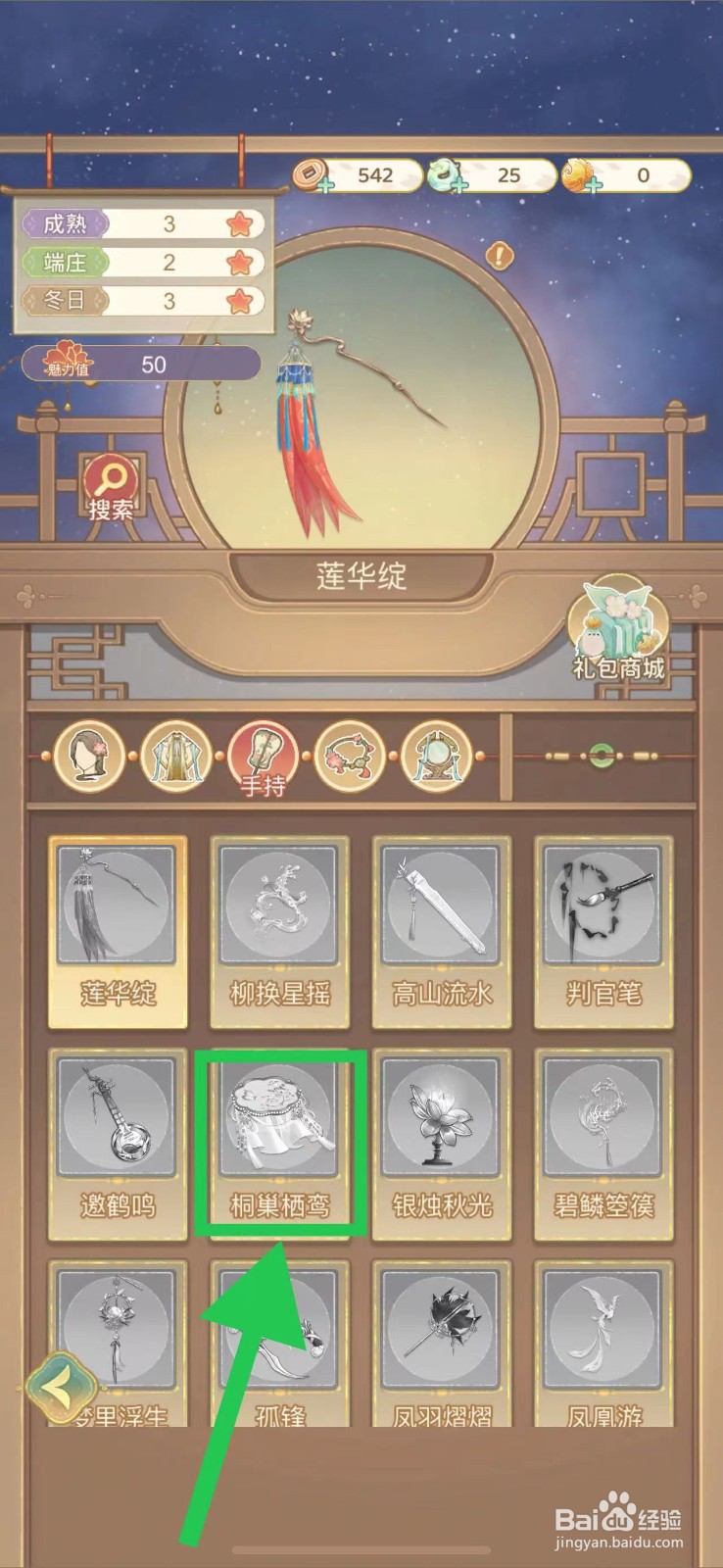 凤凰心计怎么查看桐巢栖鸾的魅力值
