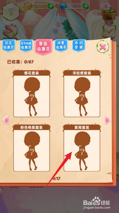 花花姑娘之魔法花园在哪查看紫苑套装的套装组件