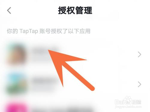Taptap如何解除授权