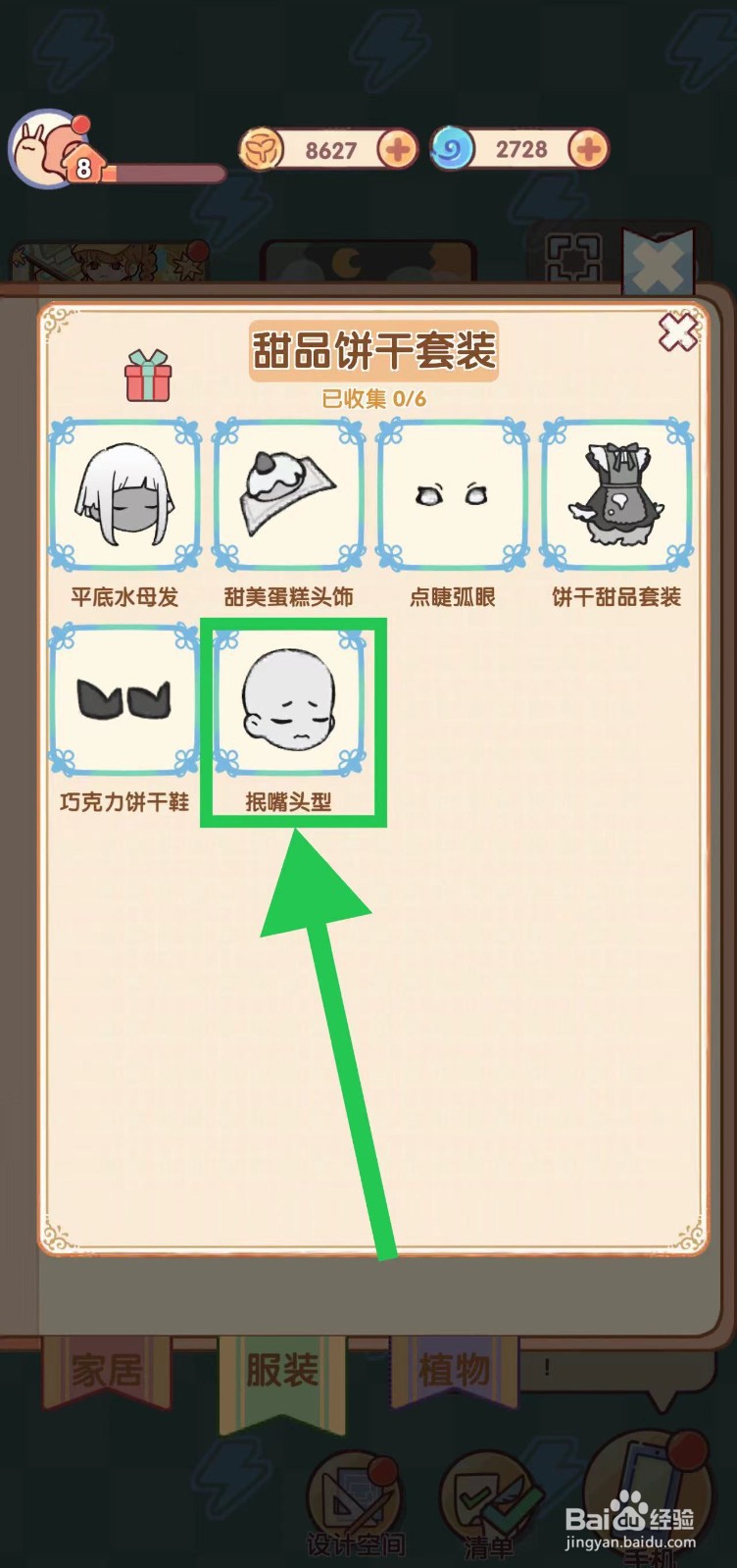 我的休闲时光怎么查看甜品饼干套装的抿嘴头型