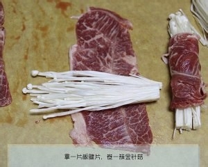 金针菇牛肉卷的做法
