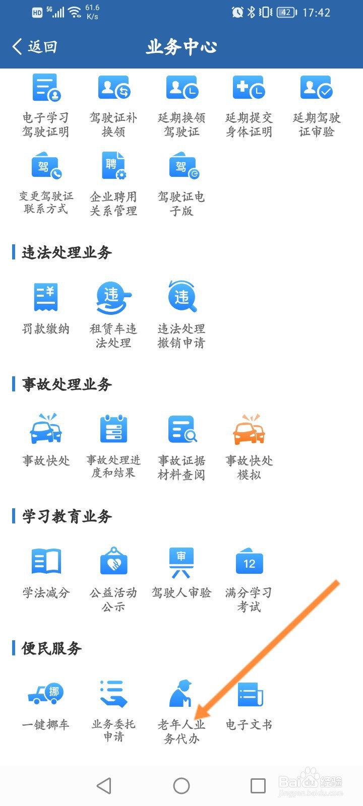 交管12123怎么代办老年人业务