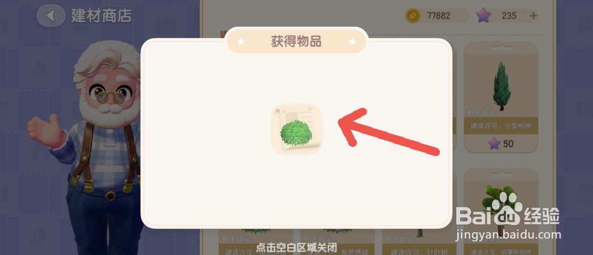 心动小镇如何在建材商店购买球形灌木