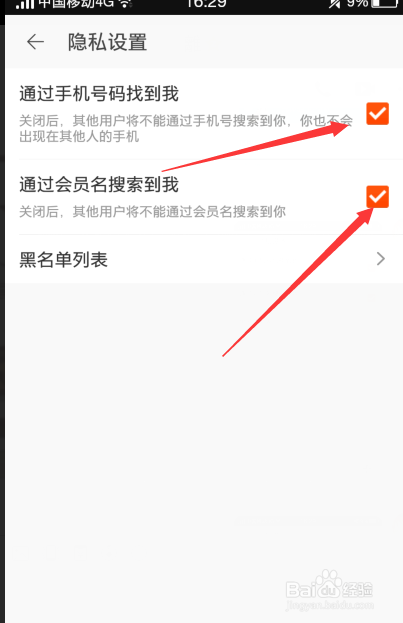 淘宝怎么设置不让别人通过手机号和名称找到我