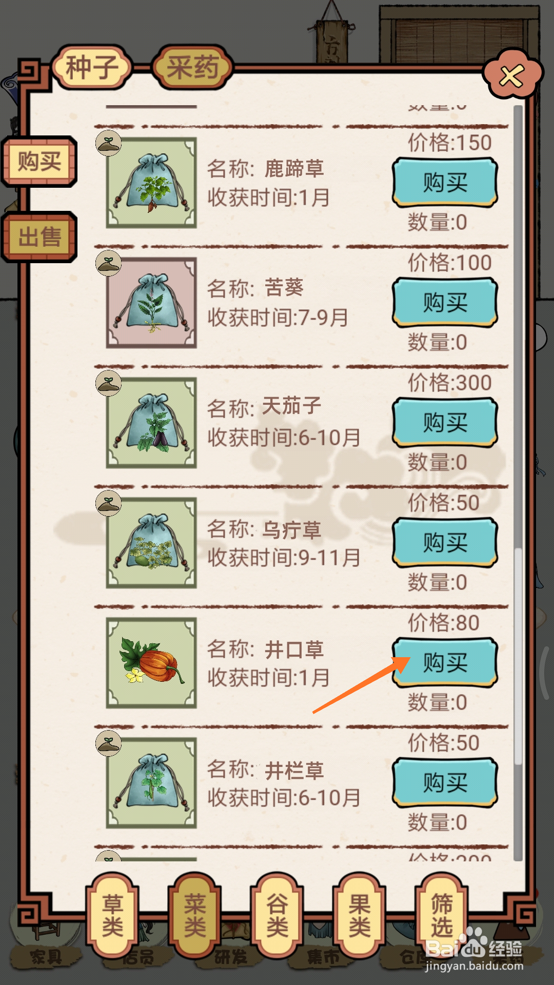 中药馆物语中怎么购买井口草
