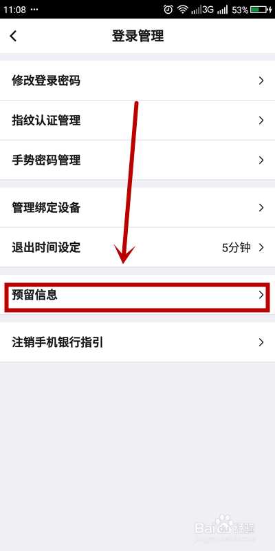 中国银行APP如何设置预留信息？