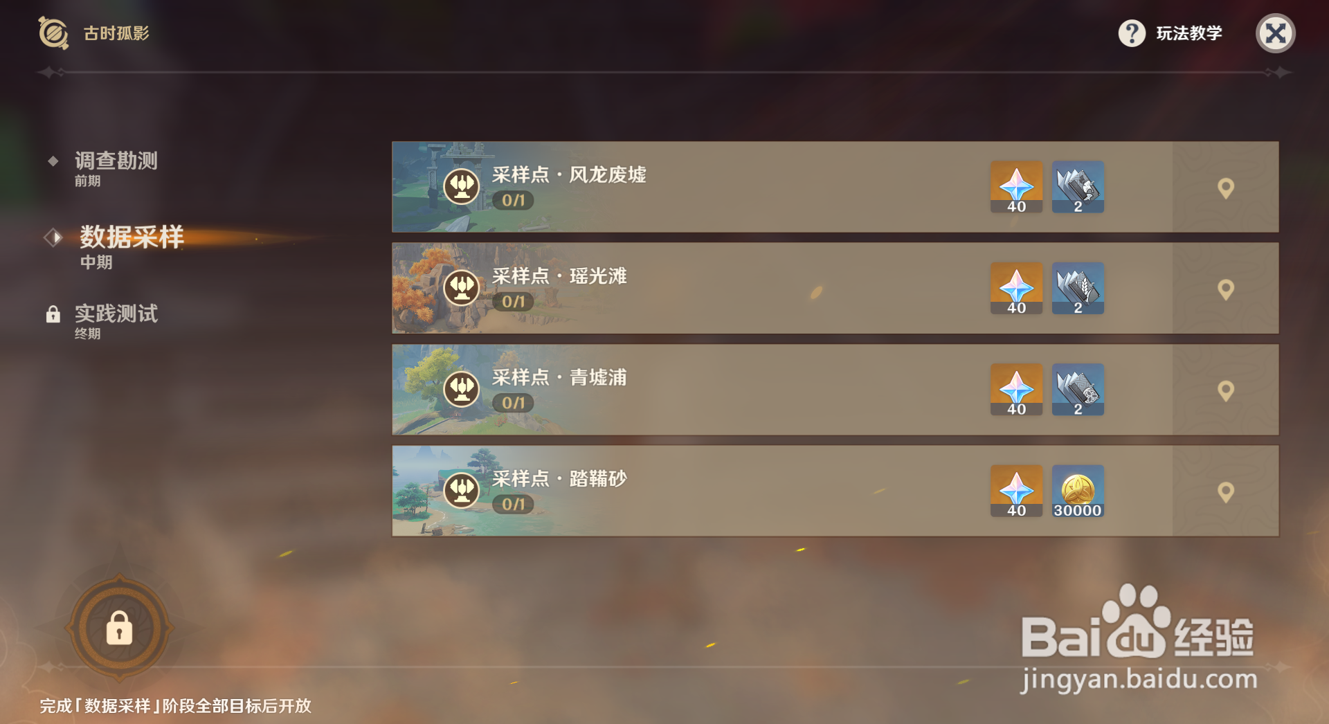 原神古时孤影中期采样点位置